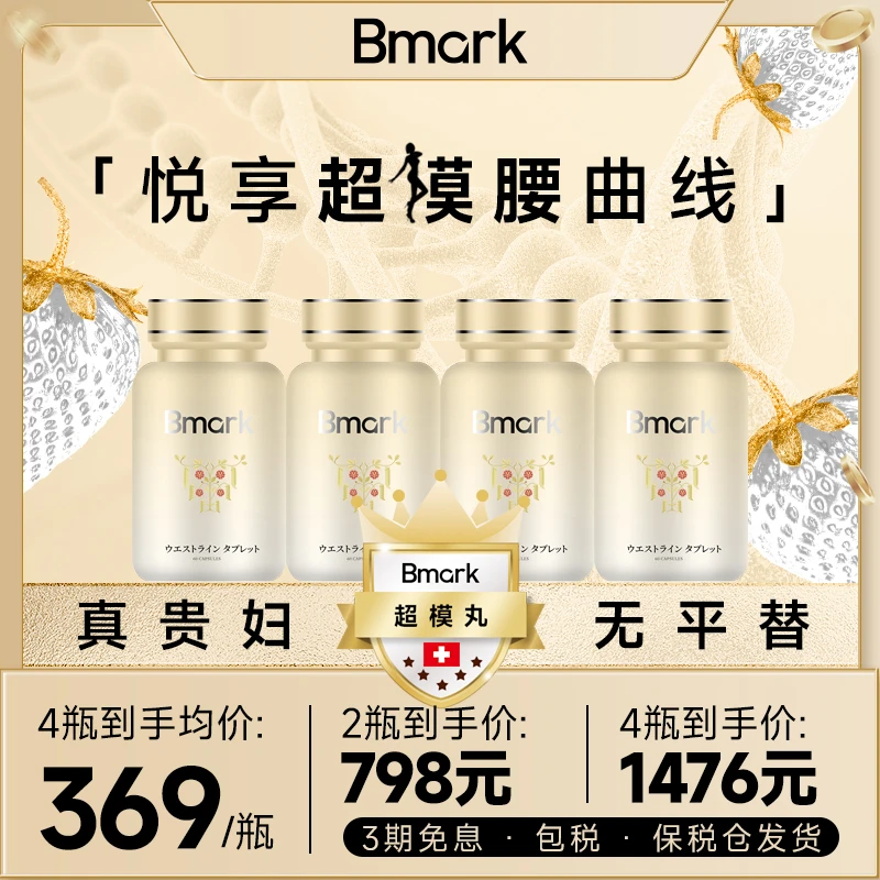 Bmark超模丸养成细腰型不恶心不心慌0负担60粒/瓶