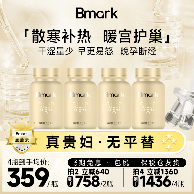[2件起购]【雪珂专享】Bmark鹿胎素暖巢保养胶囊女性调理60粒/盒