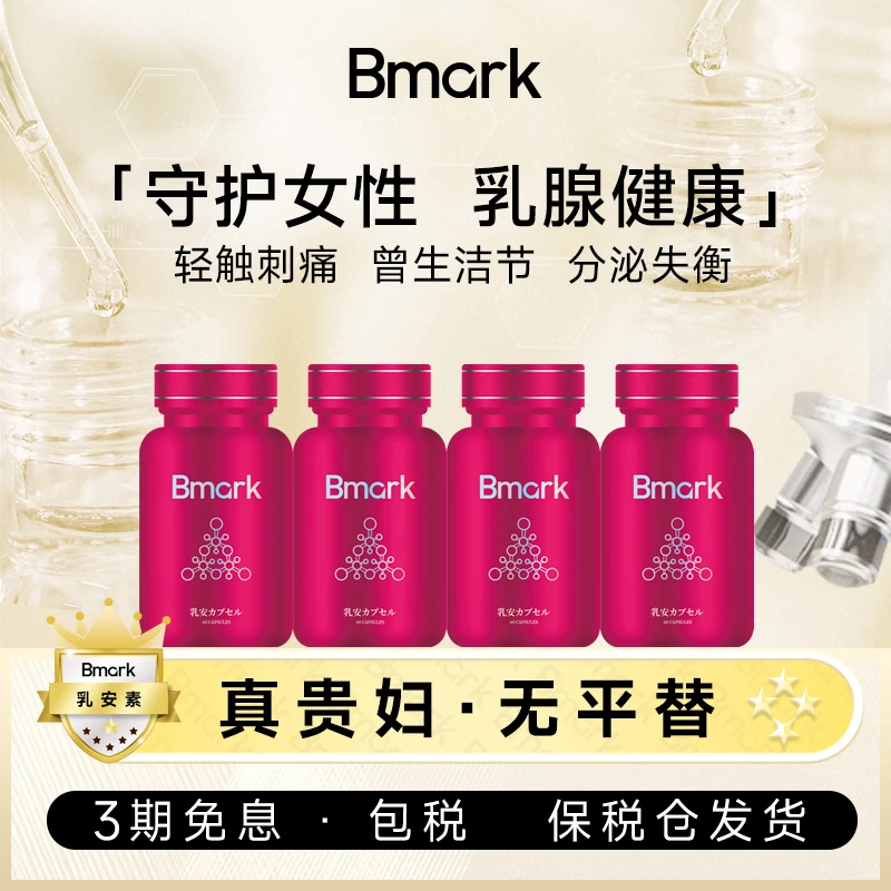 【赠品】Bmark乳安素
