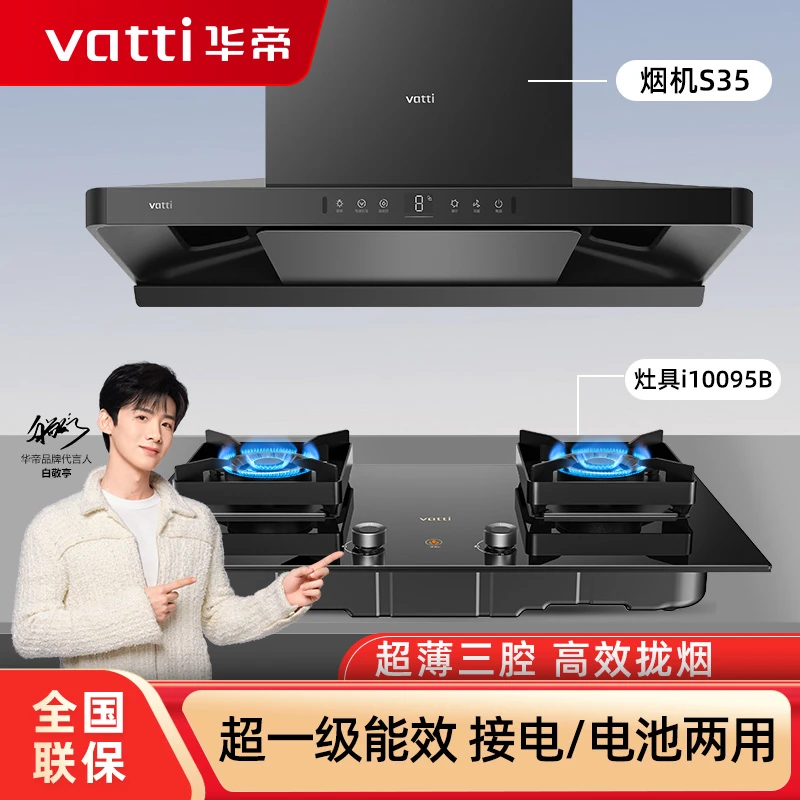 Vatti/华帝【超薄小飞碟】S35烟灶联动套装 顶吸式油烟机燃气灶套餐