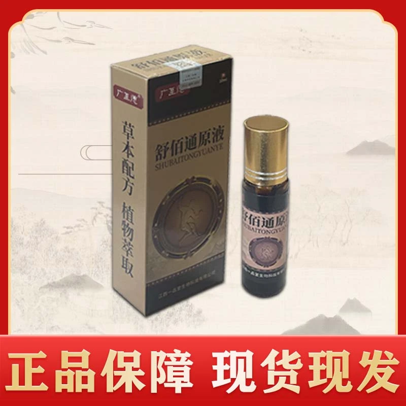 舒佰通原液佰草油