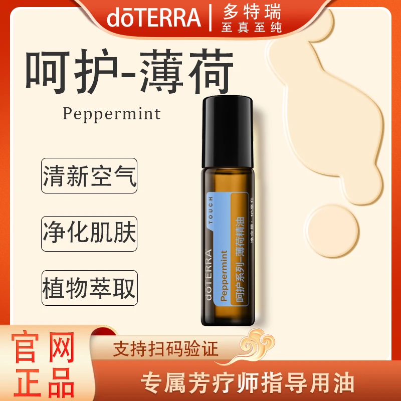 doTERRA多特瑞呵护薄荷精油10ml官网正品舒缓修护滋养清新