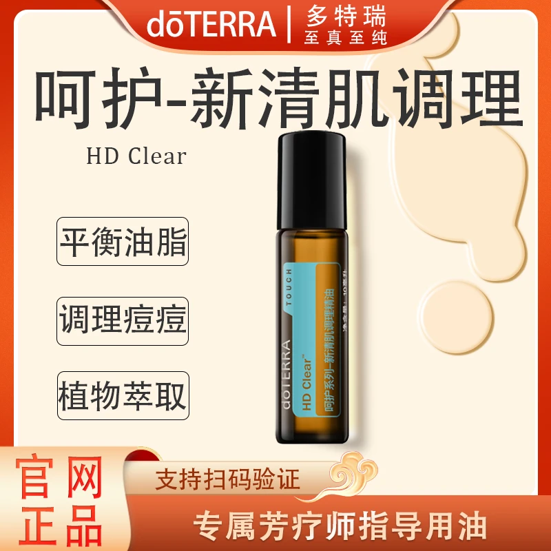 doTERRA多特瑞呵护新清肌调理精油10ml官网正品舒缓修护滋养