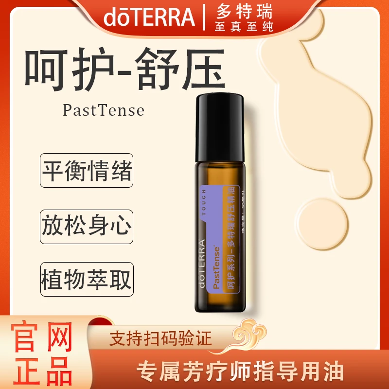 doTERRA多特瑞呵护舒压精油10ml官网正品舒缓修护滋养便携