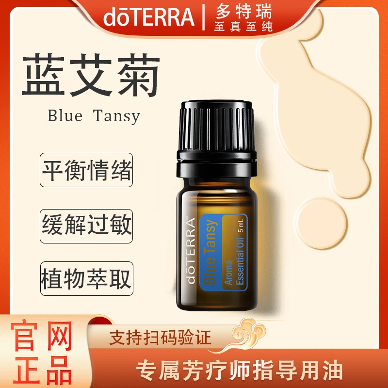 doTERRA多特瑞蓝艾菊精油5ml官网正品舒缓修护滋养缓解润肤美国