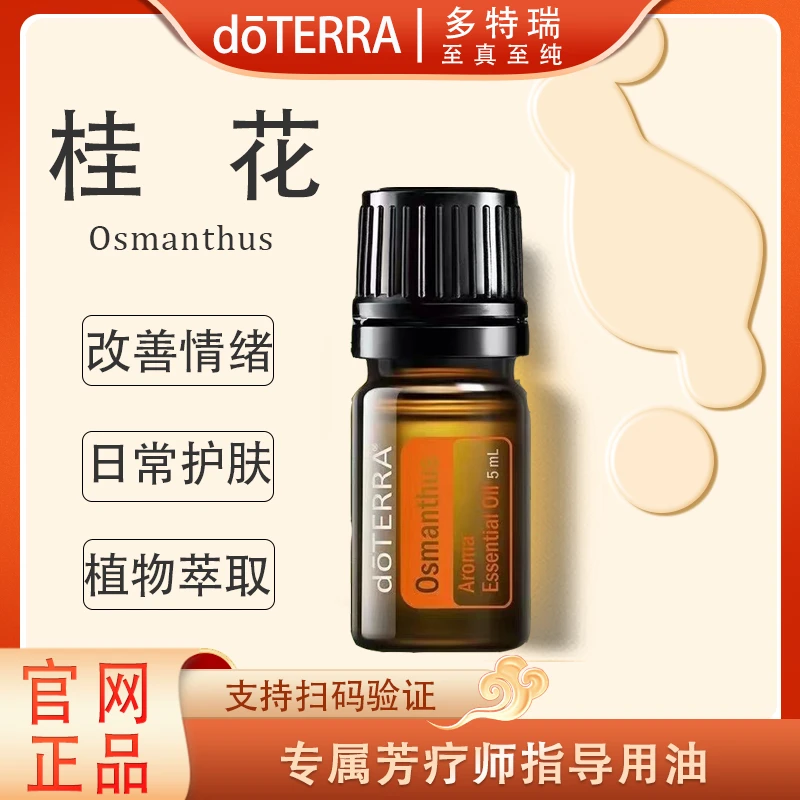 doTERRA多特瑞桂花精油5ml官网正品呵护滋养舒缓修护植物萃取