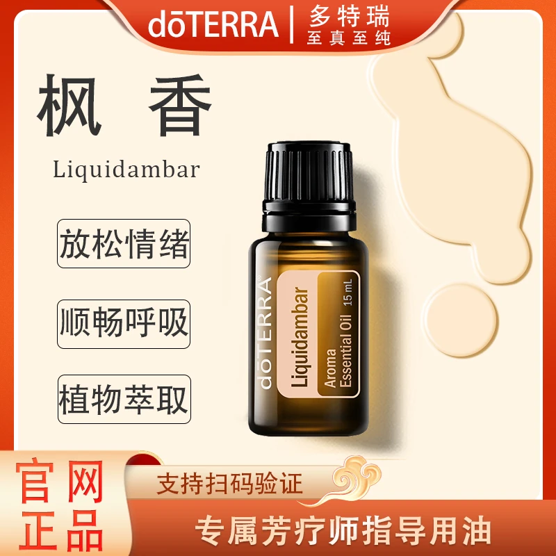 doTERRA多特瑞枫香精油15ml官网正品舒缓修护滋养护理萃取
