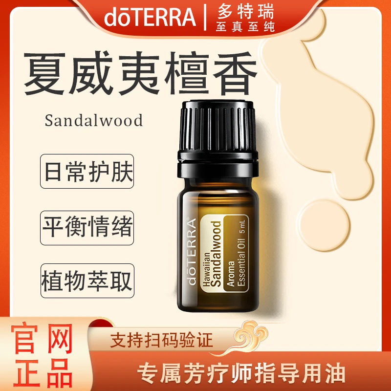 doTERRA多特瑞夏威夷檀香精油5ml官网正品舒缓修护滋养护理