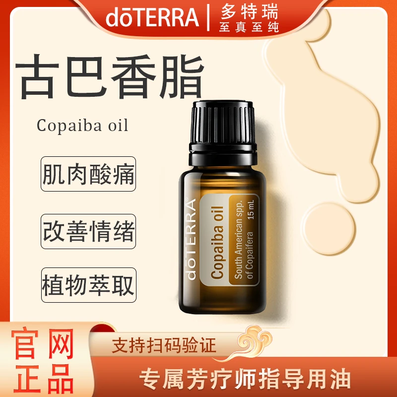 doTERRA多特瑞古巴香脂精油15ml官网正品舒缓修护滋养护理