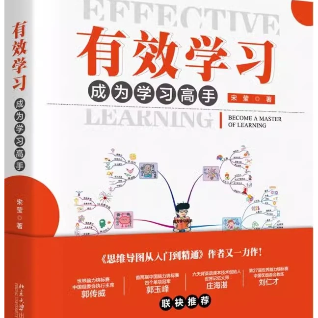 有效学习成为学习高手宋莹亲笔签名版潜能开发与思维导图培训师
