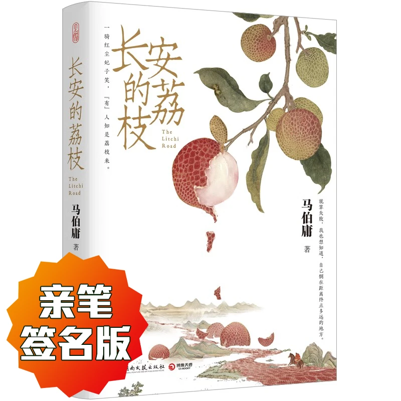 长安的荔枝马伯庸亲笔签名版历史短篇小说书籍正版见微系列代表作