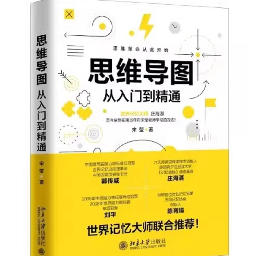 思维导图从入门到精通宋莹亲笔签名版