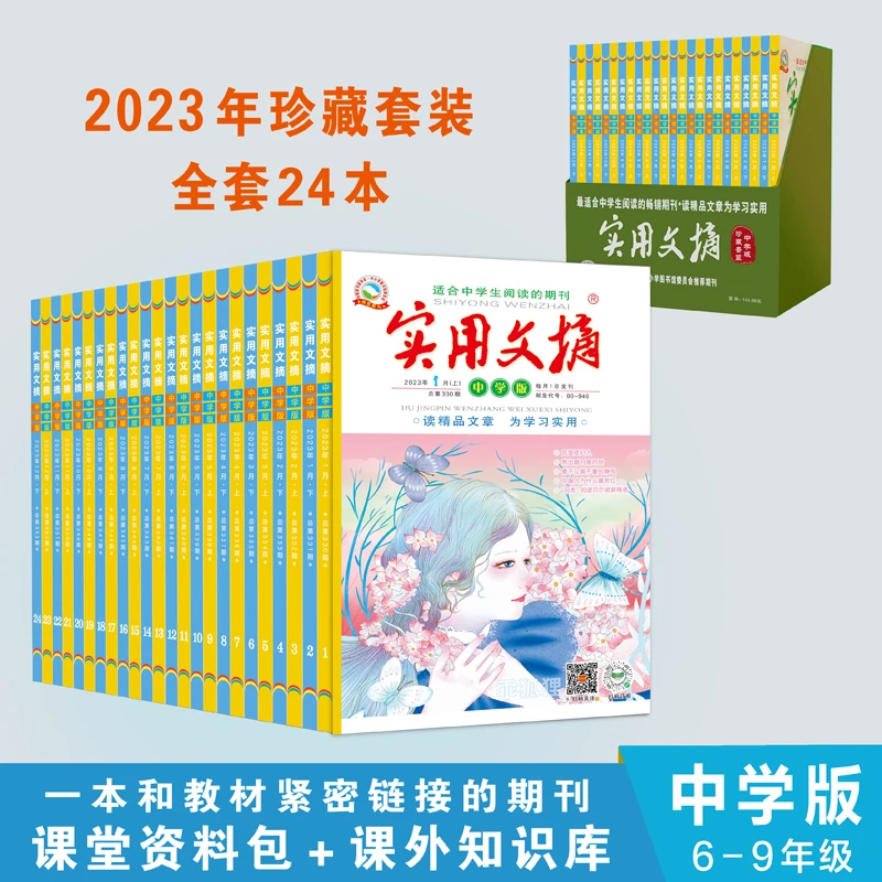 实用文摘杂志套装珍藏版中学6-9年级教材考点课堂资料课外知识库