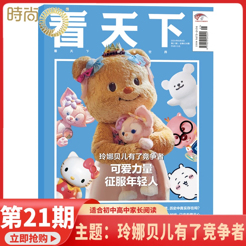 看天下杂志2024年21期【玲娜贝儿有了竞争者】