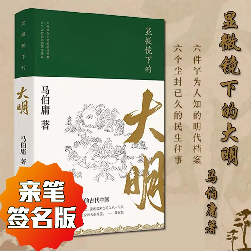 显微镜下的大明 马伯庸正版亲笔签名版 六件罕为人知的明代档案