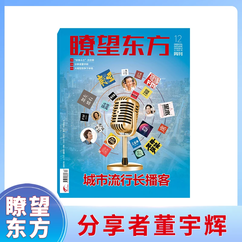 瞭望东方周刊杂志2024年5/6月期刊同行者分享者读书人董宇辉专访