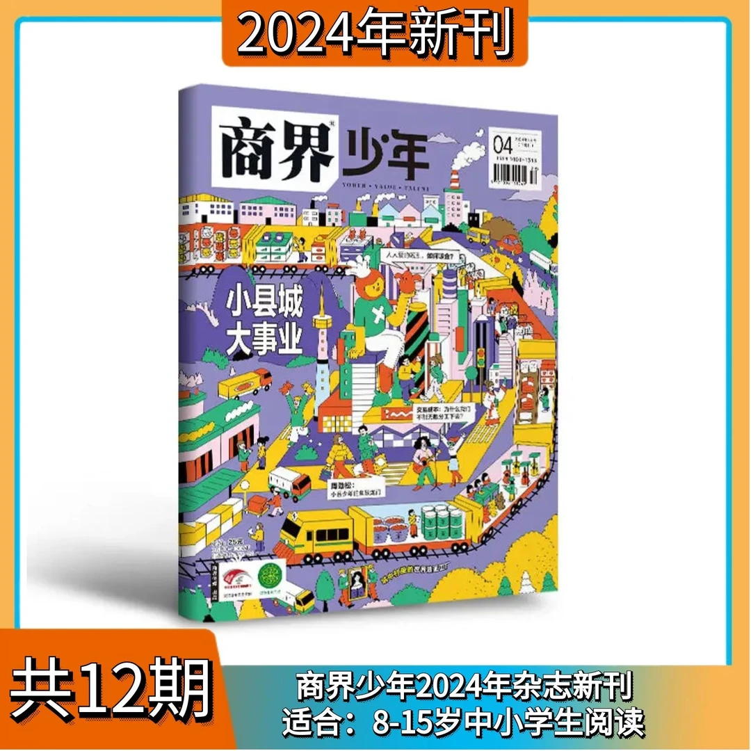 商界少年青少年学习经典大学创新商业订阅规划财商杂志
