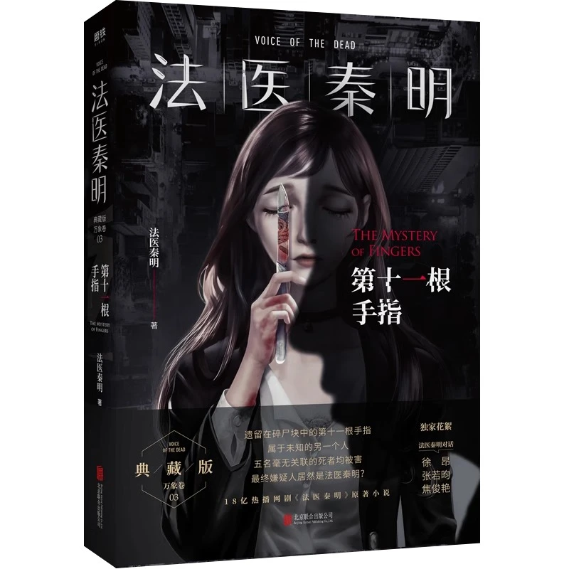 第十一根手指 法医秦明 同名电视剧小说畅销书籍 侦探推理悬疑