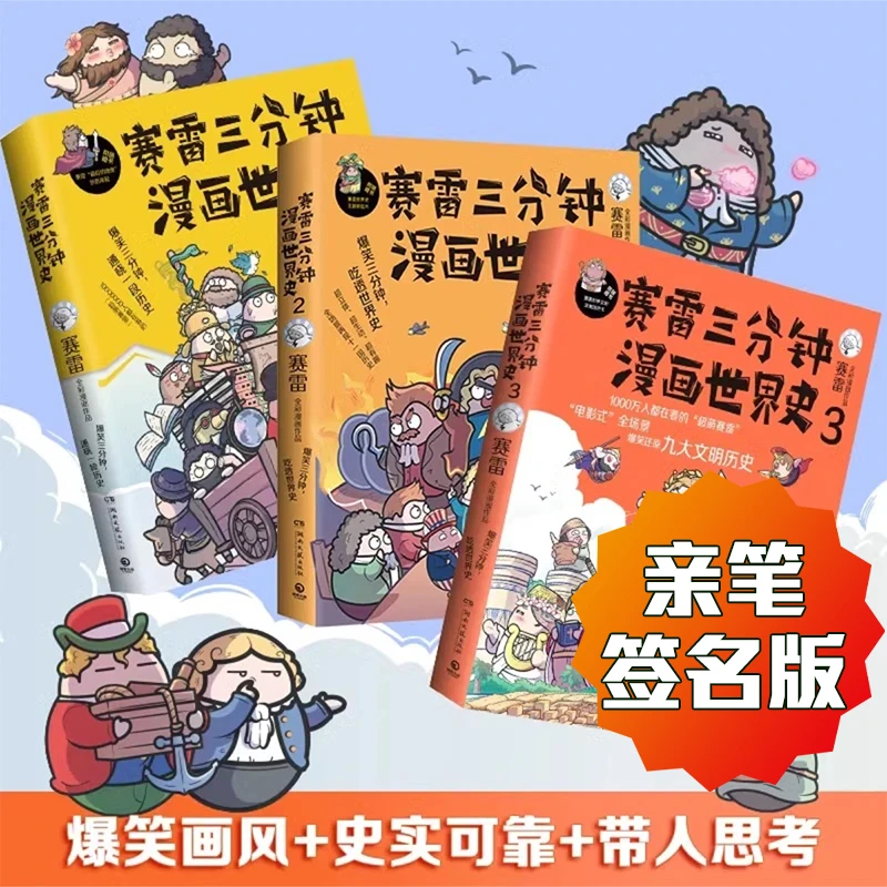 赛雷三分钟漫画世界史亲笔签名版1/2/3全3册课外阅读畅销书籍