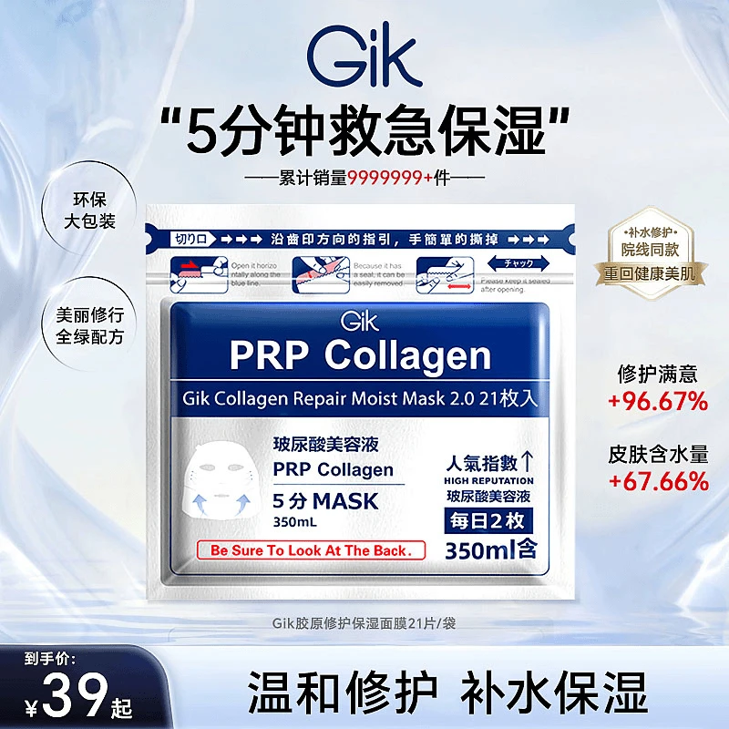 七老板推GIK胶原修护保湿玻尿酸面膜早晚护肤韩国进口正品21片袋