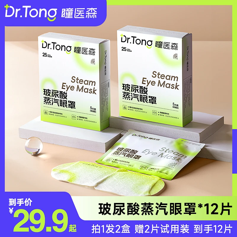 小大杨哥推瞳医森玻蒸汽眼罩尿酸发热干眼专用眼贴官方旗舰七老板