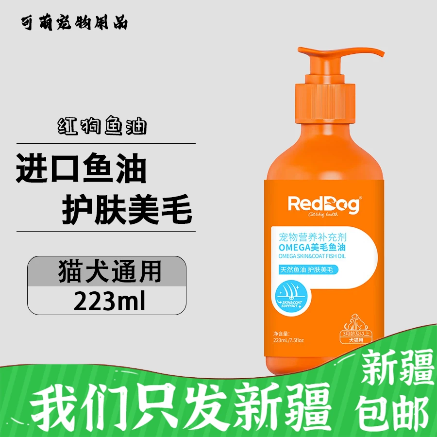 红狗鱼油omega进口鳀鱼油猫咪狗用宠物肤呵护毛发223ml