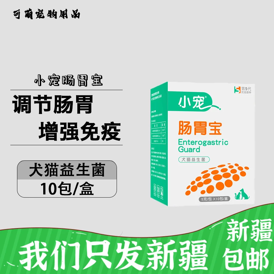 狗狗肠胃宝益生菌10袋调理治疗猫狗食欲不振腹泻拉肚子新疆包邮