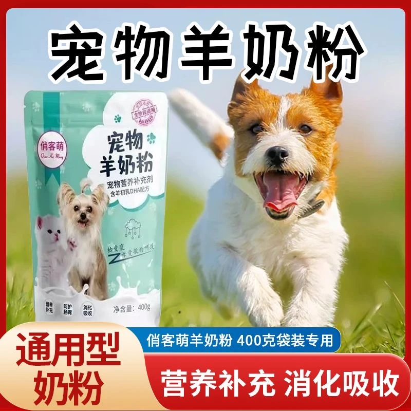 猫咪狗狗营养补充宠物羊奶粉400克哺乳期通用幼猫幼犬新疆包邮