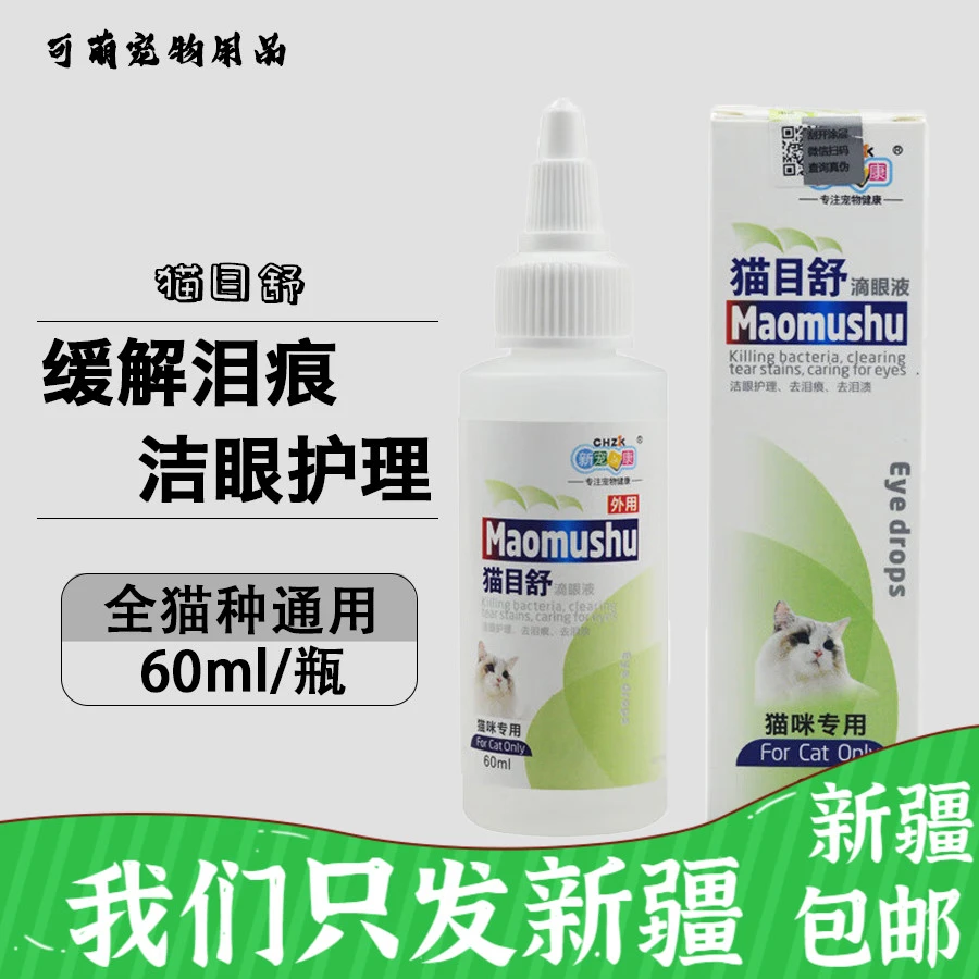 新宠之康 猫目舒滴眼液60ml猫用泪痕滴眼液猫咪滴眼液眼液
