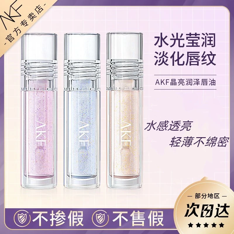 AKF唇油唇釉唇蜜玻璃唇透明护唇女保湿滋润嘟嘟唇镜面官方正品