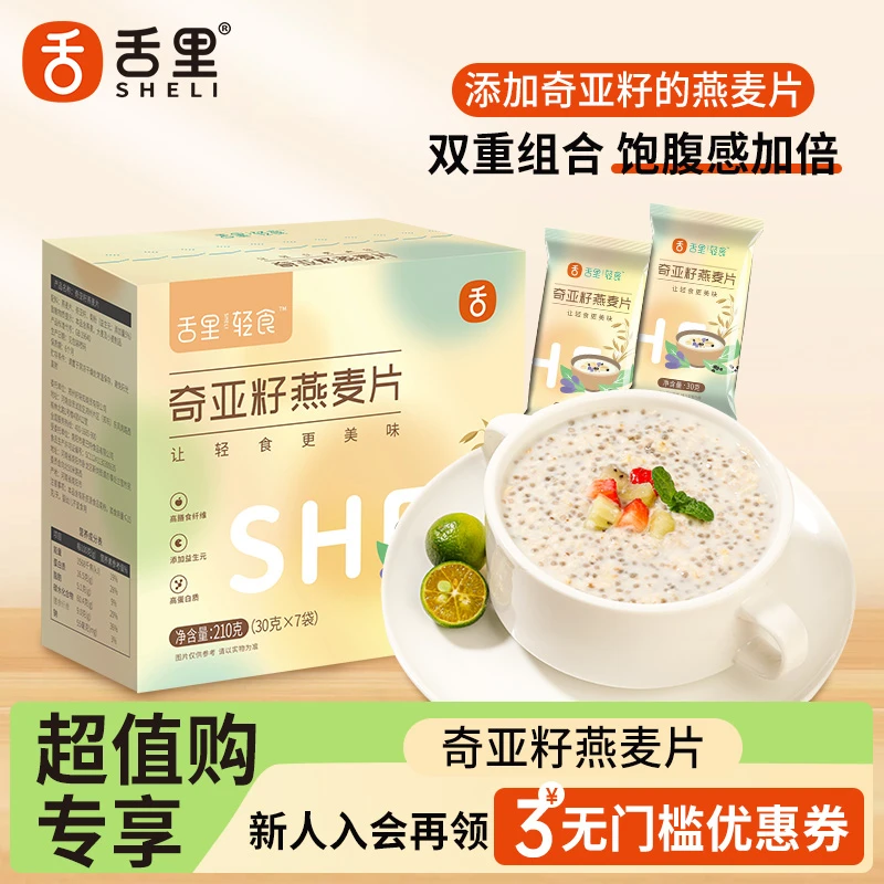 【超值购】舌里奇亚籽燕麦片早餐代餐冲饮粗粮抗饿零食品210g/盒