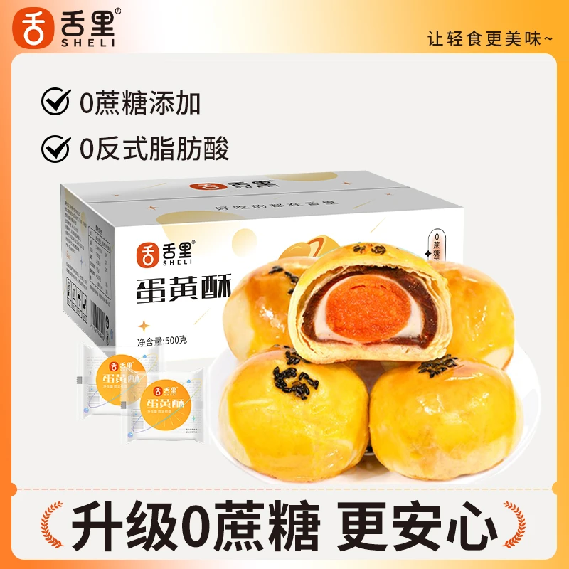 舌里蛋黄酥无蔗糖添加雪媚娘传统软糯糕点休闲零食500g/箱爆款
