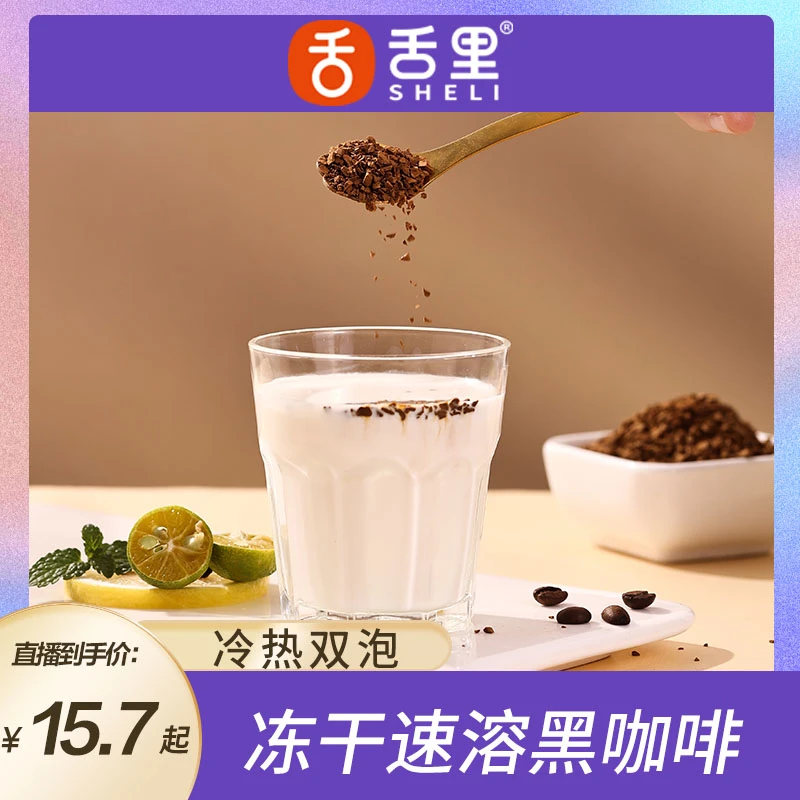 舌里冻干速溶黑咖啡原味萃取3秒速溶精选阿拉比卡咖啡粉便携袋装