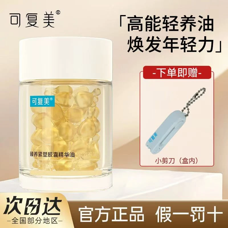 可复美臻养紧塑胶囊精华油50颗装角鲨烷保湿滋养紧致淡纹舒缓褪红