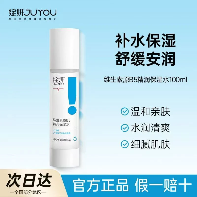 绽妍维生素原B5保湿精华水爽肤水100ml深层保湿长效保湿修护屏障