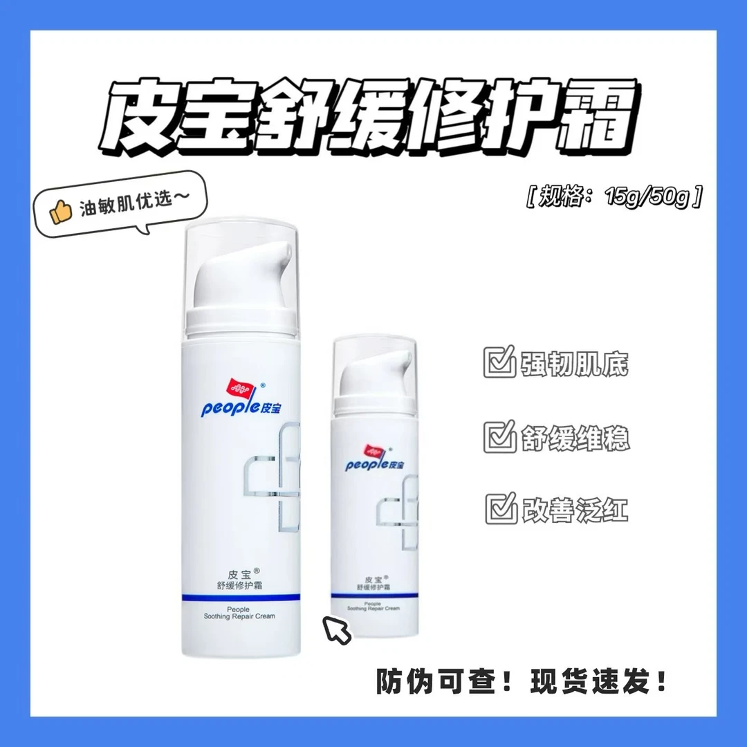 皮宝舒缓修护霜神经酰胺油敏肌保湿控油强韧修护屏障舒缓干痒泛红