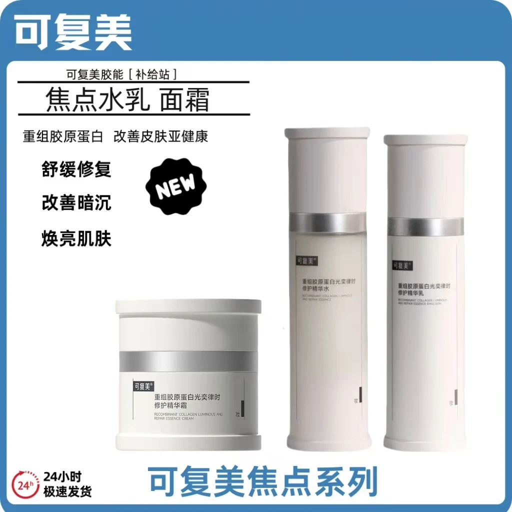 可复美焦点精华水乳霜重组胶原蛋白光奕律时保湿焕亮舒缓修护屏障
