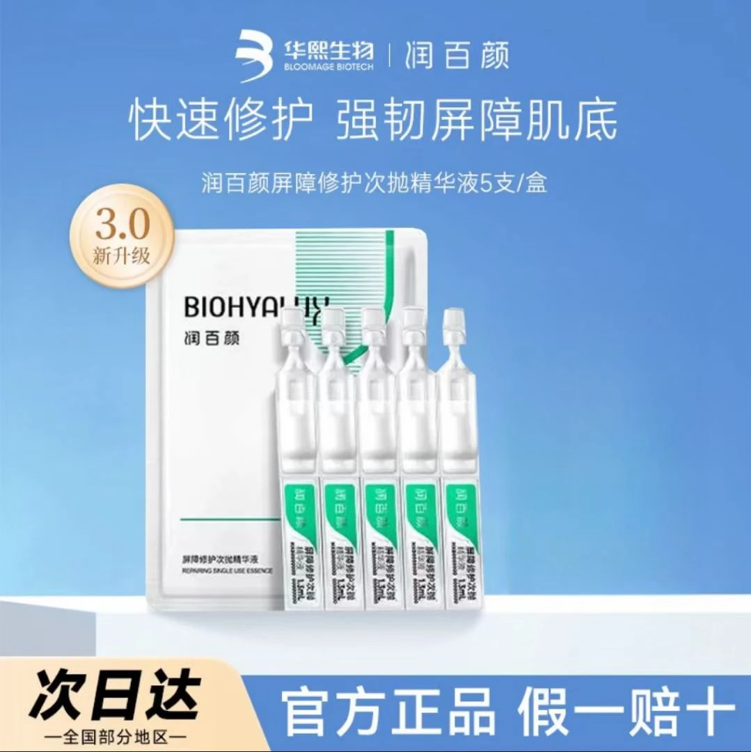 3.0！润百颜白纱布屏障修护次抛精华液5支玻尿酸保湿维稳舒缓修护