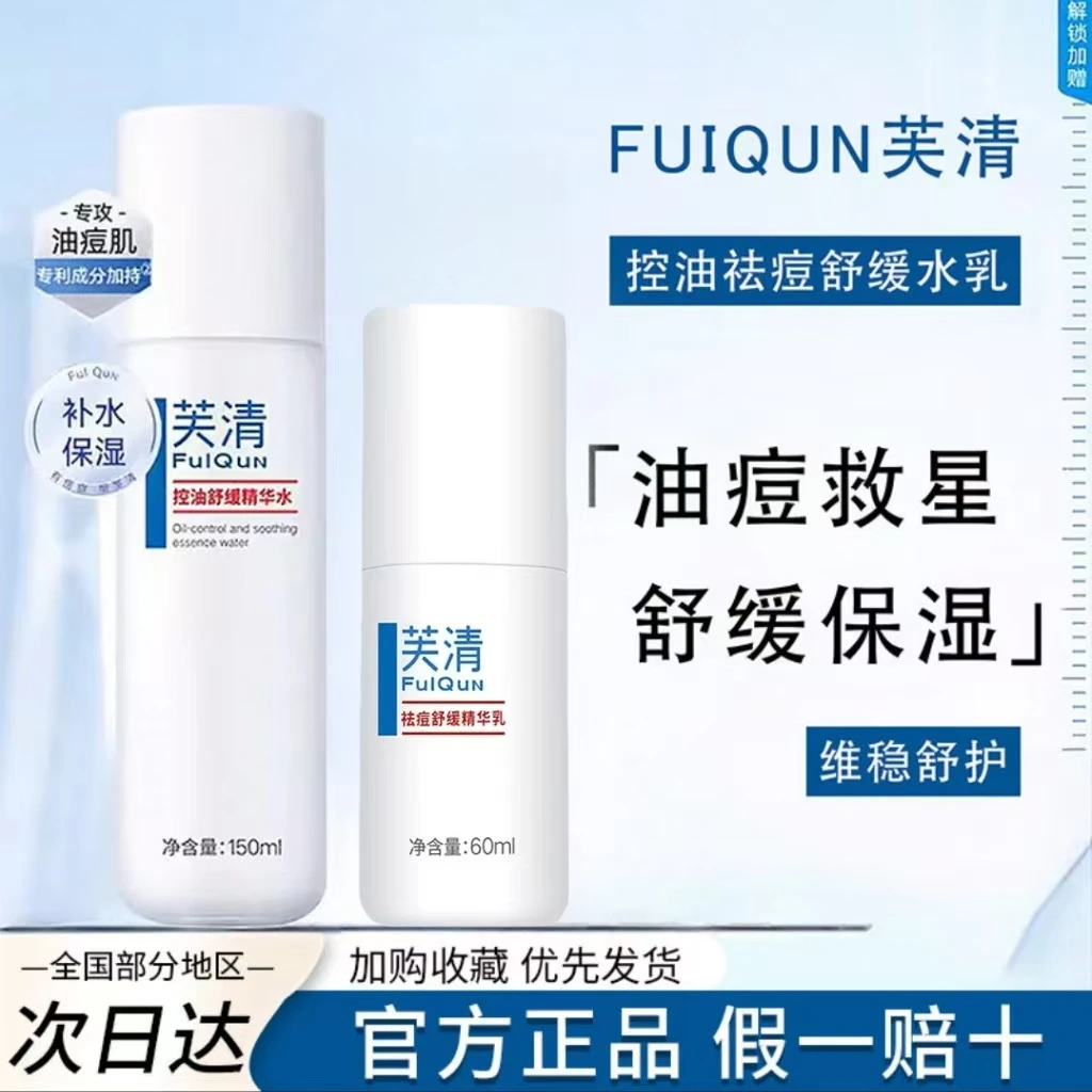 芙清酵母控油祛痘精华水乳保湿控油祛痘舒缓泛红修护屏障调理肌肤