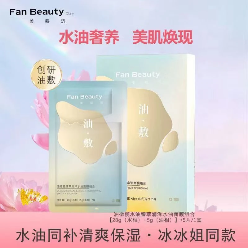 FanBeauty Diary美黎汎范冰冰同款油敷面膜油橄榄水润保湿学生党