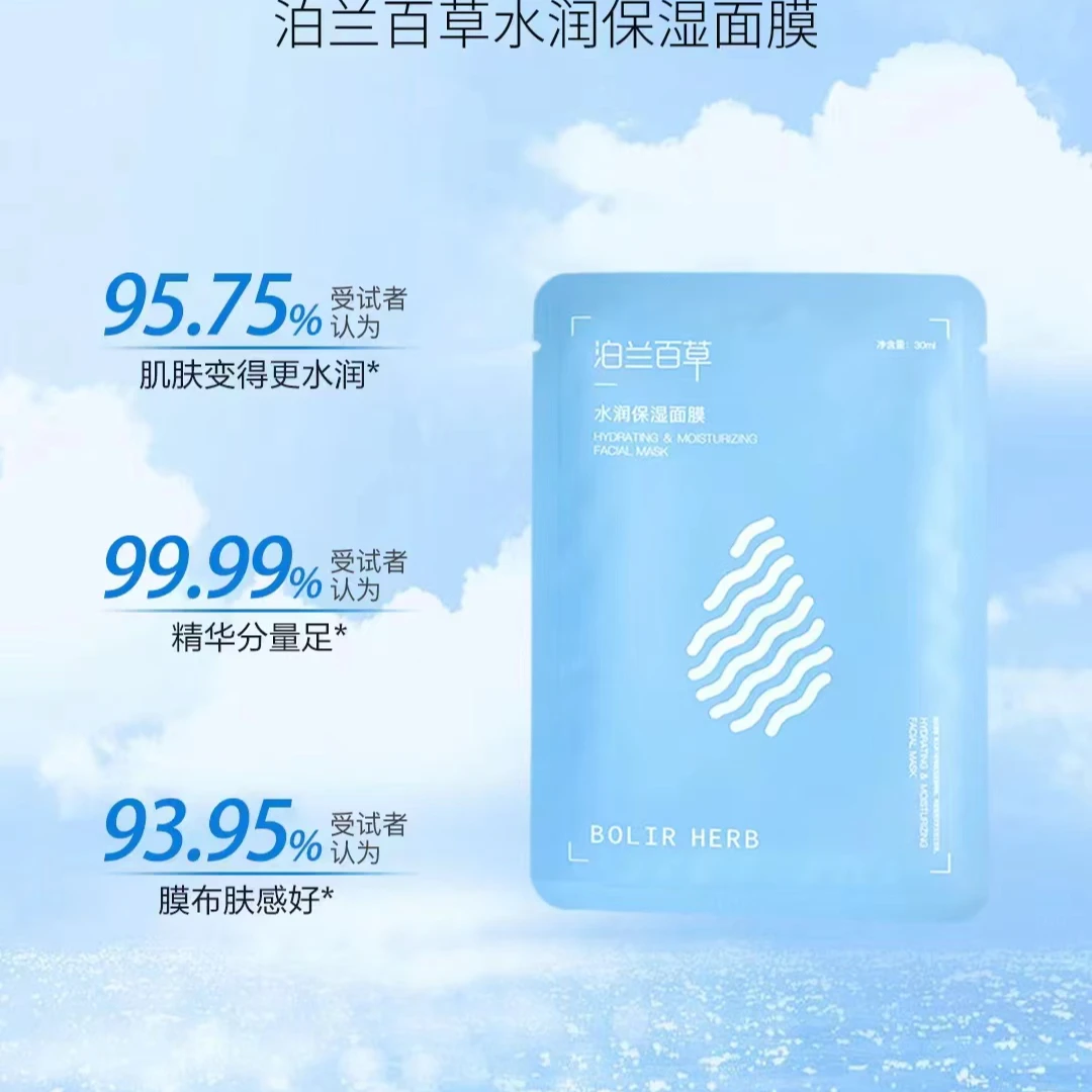 泊兰百草BOLIRHERB水润保湿面膜