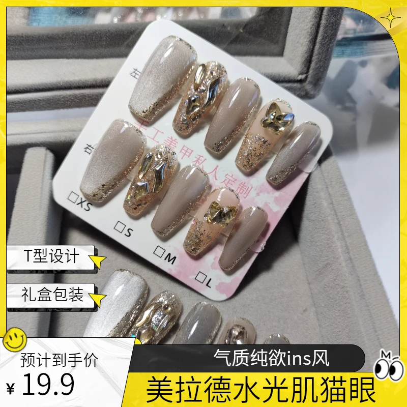 【美拉德】水光肌猫眼爆闪冰糖蝴蝶钻穿戴甲手工美甲