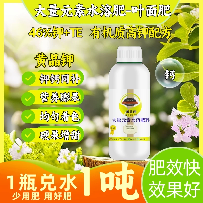 高钾型叶面肥有机质肥利用钾钙保花膨果种植施肥膨大产品生长技术