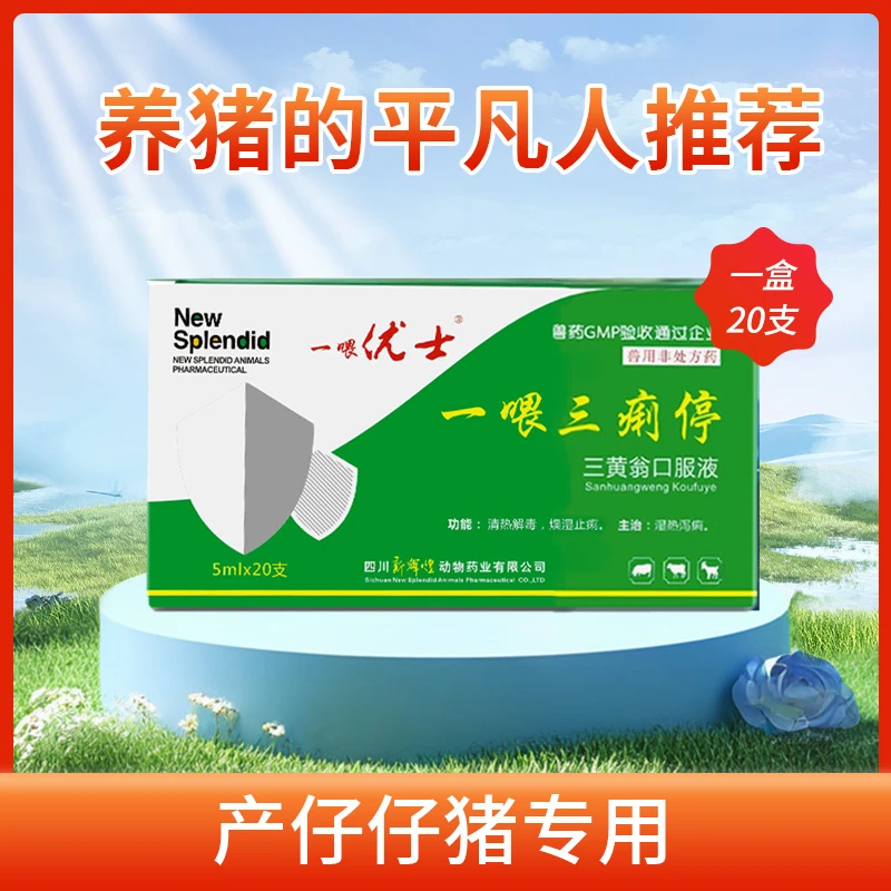 三痢停 天然植物提取腹泻 止痢 仔猪黄白痢 预防乳猪拉稀可用口服