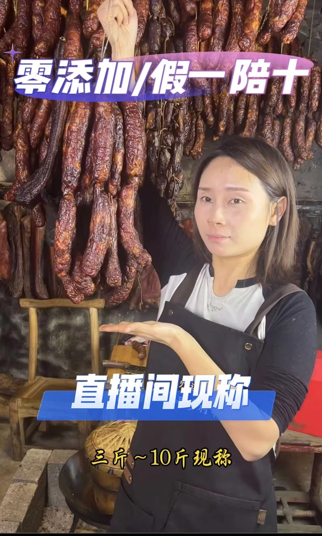 (直播间现称）贵州遵义土猪烟熏香肠（以直播间截图为准）