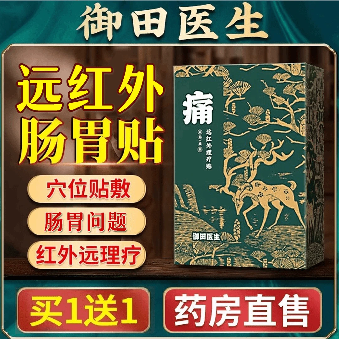 御田医生胃贴远红外胃部膏贴理疗胃舒贴急慢性肠胃贴官方旗舰正品