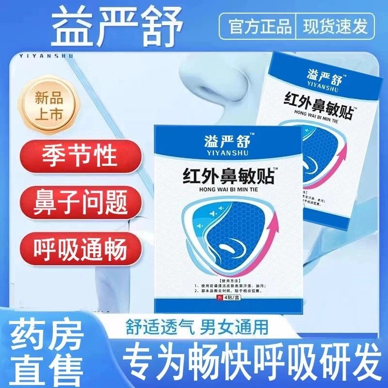 【官方正品】益严舒红外鼻敏贴急慢性鼻干鼻痒打喷嚏止鼾原阻隔贴膏
