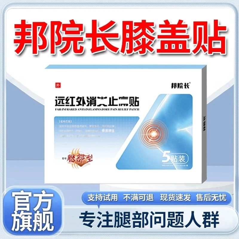 【官方正品】邦院长远红外膝盖贴膝盖关节不适中老年腿部专用膏贴