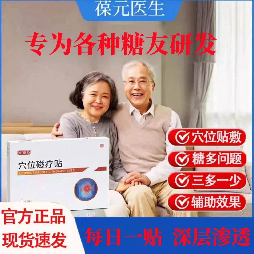 【新品推荐】葆元化糖贴消穴位贴中老年人肚脐消糖贴穴位磁疗贴