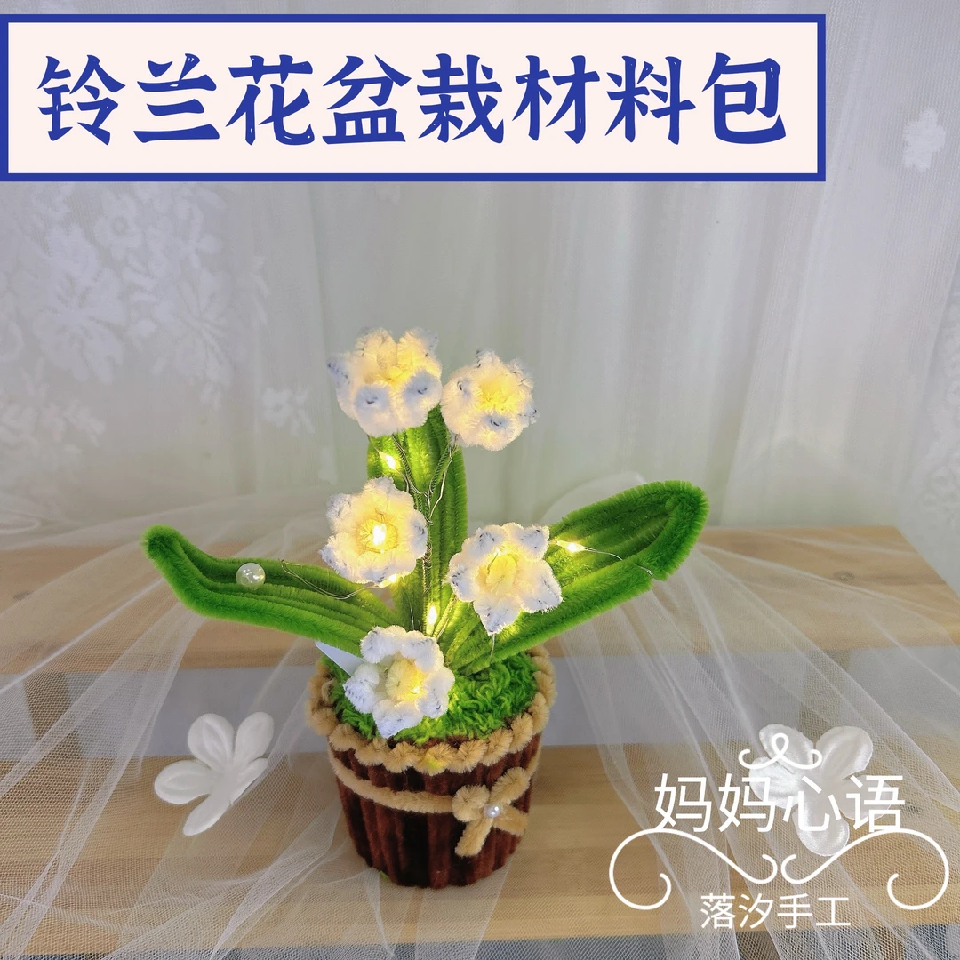 创意车载扭扭棒发光铃兰花盆栽材料包儿童礼物手工摆件教师节礼物